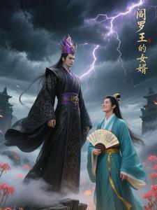 阎罗王的女婿叫什么 阎罗王的女婿叫什么
