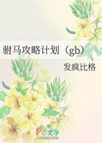 驸马攻略计划(gb)晋江 驸马攻略计划(gb)晋江