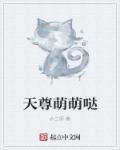 天尊宠溺腹黑萌妃太嚣张 天尊宠溺腹黑萌妃太嚣张