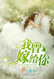 我为什么要嫁给你