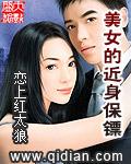美女的近身保镖作者恋上红太狼