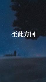 至此方休生死不渝是什么意思 至此方休生死不渝是什么意思
