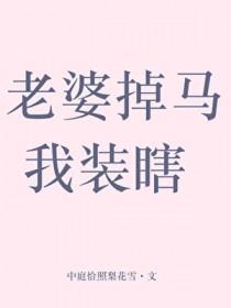 老婆掉马我装瞎了免费阅读 老婆掉马我装瞎了免费阅读