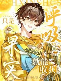我只要呼吸就变强 汪言