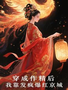 穿成作精后我怼天怼地无所不能晋江 穿成作精后我怼天怼地无所不能晋江