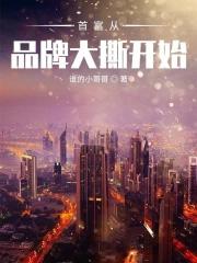 首富从依旧换新开始