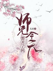 师兄今天想开了吗结局 师兄今天想开了吗结局