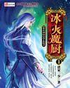 冰火魔厨百度百科 冰火魔厨百度百科