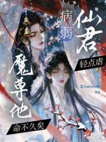病弱师尊的文