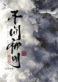 不问神明by竹间听客全文阅读