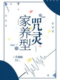 家养咒灵离家出走啦txt
