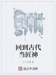 回到古代当匠神起点中文网 回到古代当匠神起点中文网