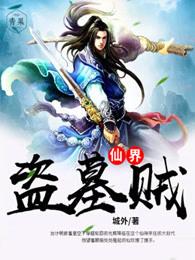 仙界盗墓贼百度百科 仙界盗墓贼百度百科
