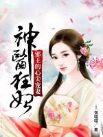 神医狂妃邪王的心尖宠妻全文免费 神医狂妃邪王的心尖宠妻全文免费
