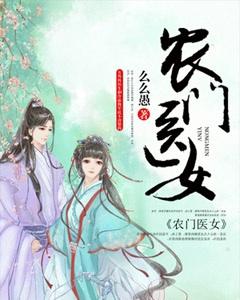 农门医女王爷罩着我免费阅读 农门医女王爷罩着我免费阅读