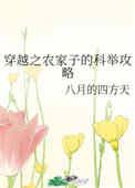 穿越之农家子的科举攻略顶点 穿越之农家子的科举攻略顶点