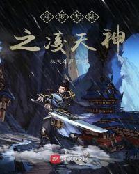 斗罗大陆之神罗天征