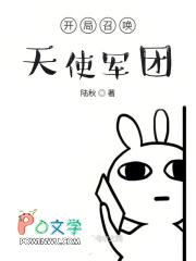 主角开局召唤天使的