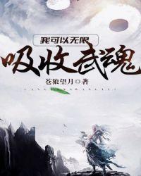 我可以无限吸收武魂免费完整版