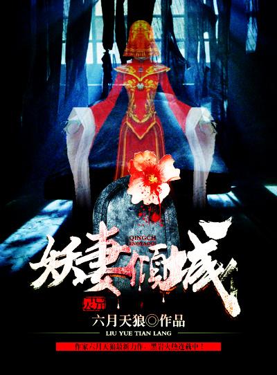 妖妻倾城全文免费阅读 妖妻倾城全文免费阅读