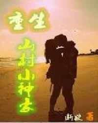 重生山村的 重生山村的