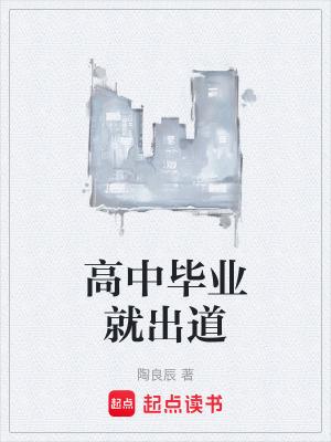 高中毕业出去能做什么工作