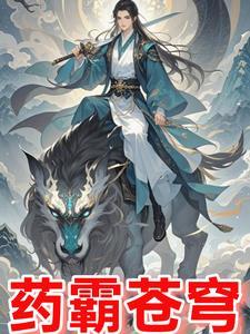 修仙界药草 修仙界药草