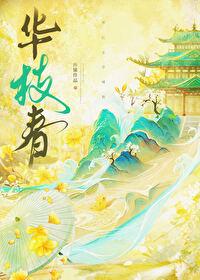 华枝春番外