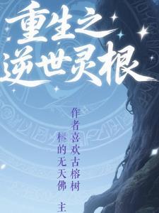 重生灵根女主