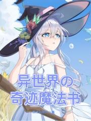 异世界的魔法实在太落后