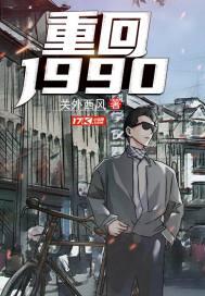 重回1990免费观看完整版 重回1990免费观看完整版