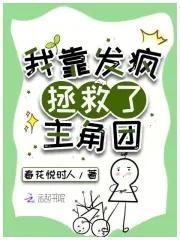 我靠快穿拯救大佬