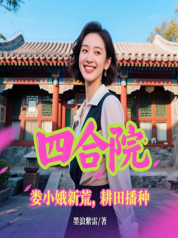 四合院从抢走娄晓娥开始当