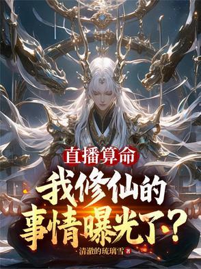 直播算卦后我爆红了