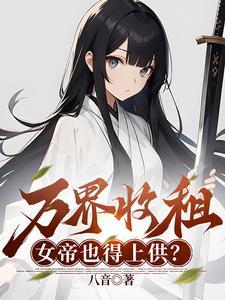烂尾居民楼我收留绝美女剑仙