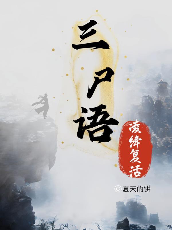 三尸语2凌绛复活了吗
