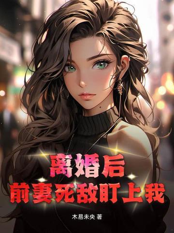 离婚后前妻成了债主免费阅读 离婚后前妻成了债主免费阅读
