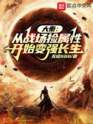 大秦从战场捡属性开始变强长生免费 大秦从战场捡属性开始变强长生免费