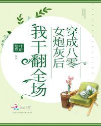 穿成八零女炮灰后我干翻全场无弹窗 穿成八零女炮灰后我干翻全场无弹窗