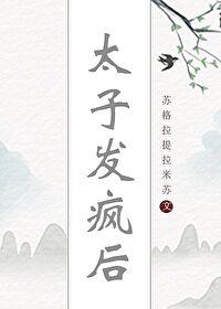 太子发疯后百度