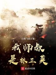 我师叔是林正英123 我师叔是林正英123