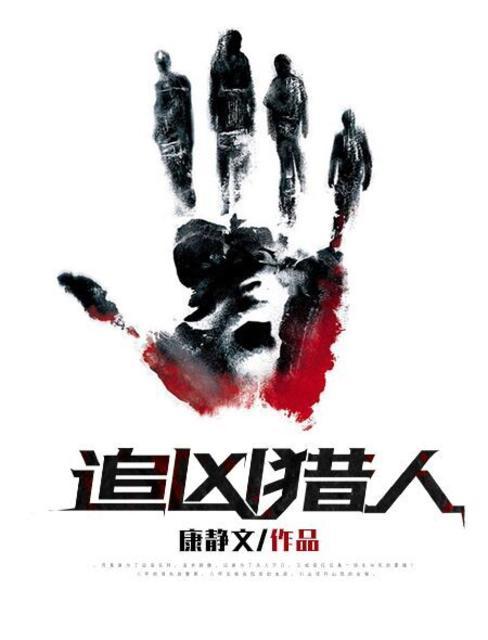 追凶猎人txt 追凶猎人txt