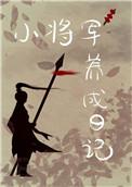 重生后我养大了首辅免费阅读 重生后我养大了首辅免费阅读