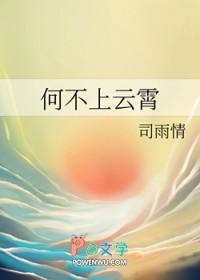 何不上云霄笔趣阁免费阅读