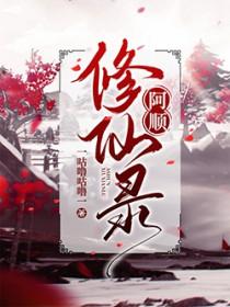 绯月修仙录攻略