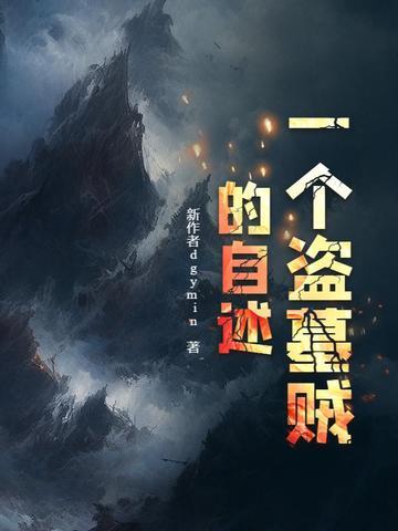 盗墓者自述 盗墓者自述