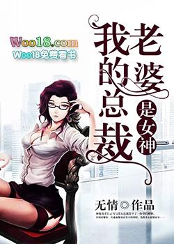 我的总裁老婆是女神 聚合中文网