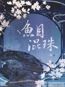鱼目混珠告诉了我们什么道理