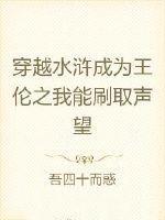 水浒传之我是王伦 水浒传之我是王伦