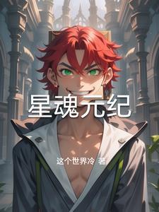 星魂的原型